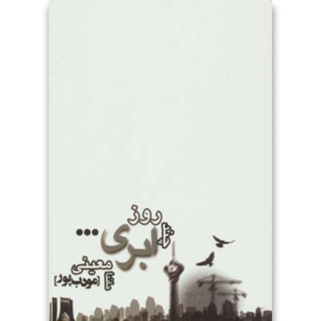 کتاب چند روز ابری... product image
