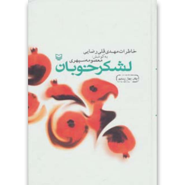 کتاب لشکر خوبان product image