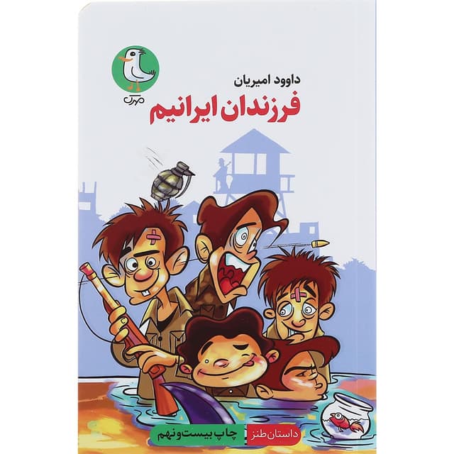 کتاب فرزندان ایرانیم product image