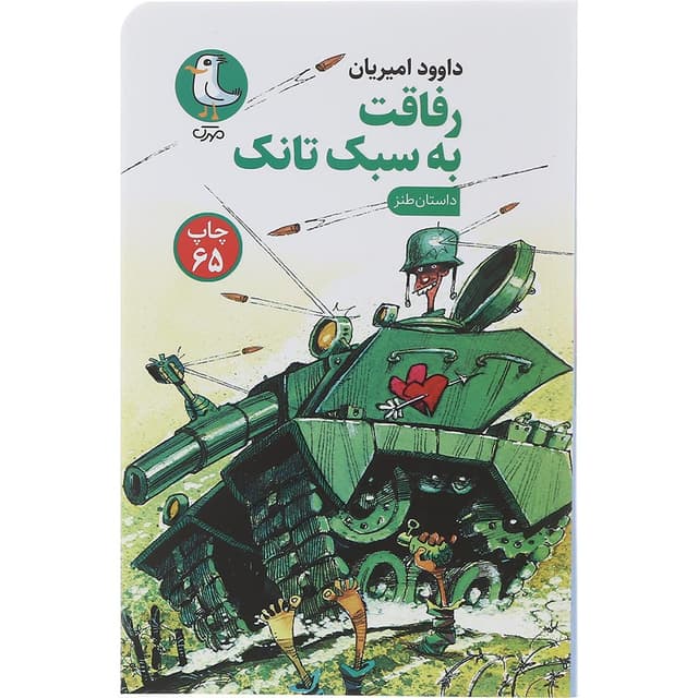 کتاب رفاقت به سبک تانک  product image
