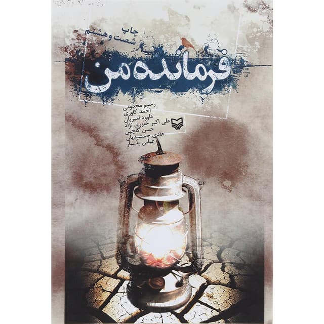 کتاب فرمانده من product image