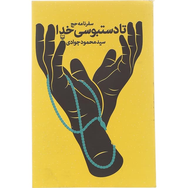 کتاب تا دستبوسی خدا product image
