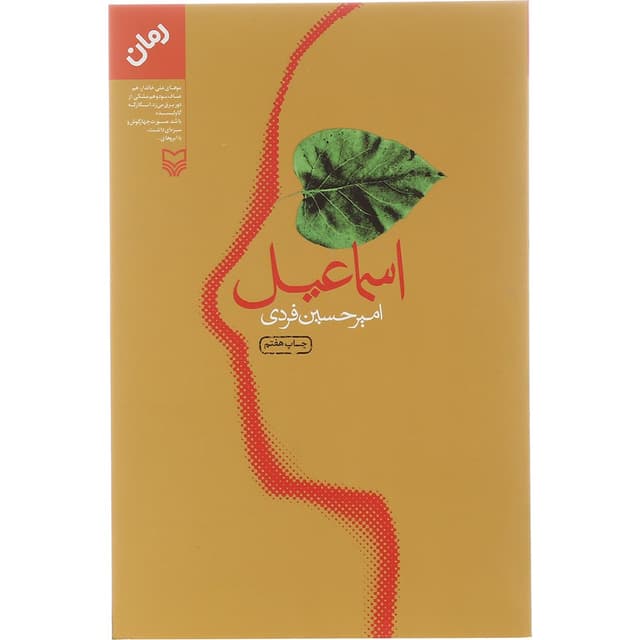 کتاب اسماعیل product image