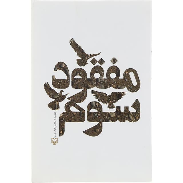 کتاب مفقود سوم product image