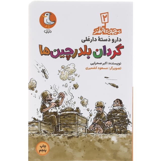 کتاب گردان بلدرچین ها مجموعه دار و دسته دارعلی جلد 2 product image