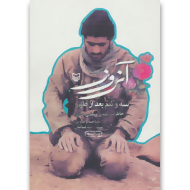 کتاب آنروز سه و نیم بعد از ظهر product image