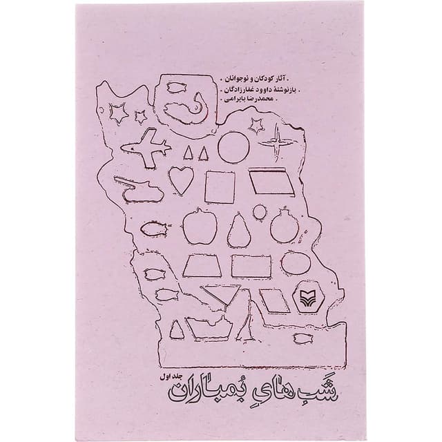 کتاب شب های بمباران جلد 1 product image