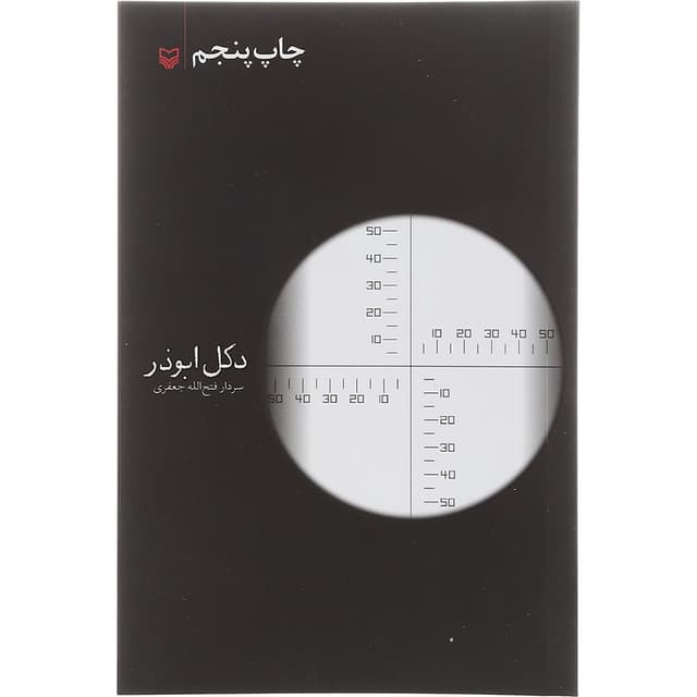 کتاب دکل ابوذر product image