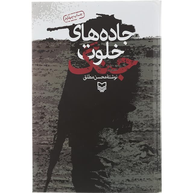 کتاب جاده های خلوت جنگ product image