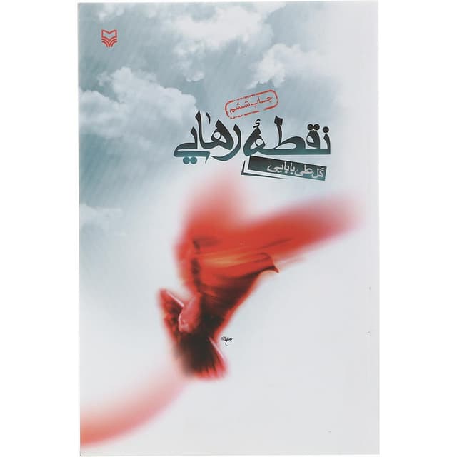 کتاب نقطه رهایی product image