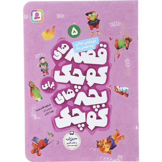 کتاب قورباغه خجالتی و 5 قصه دیگر مجموعه قصه های کوچک برای بچه های کوچک جلد 5 product image