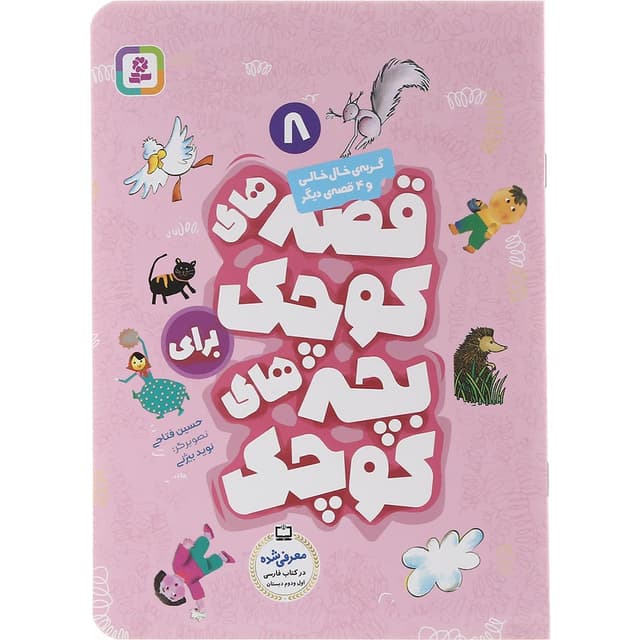 کتاب گربه خال خالی و 4 قصه دیگر مجموعه قصه های کوچک برای بچه های کوچک جلد 8 product image