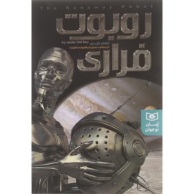 کتاب روبوت فراری مجموعه رمان نوجوان جلد 4 product image