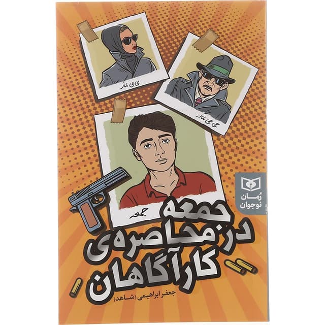 کتاب جمعه در محاصره کارآگاهان product image