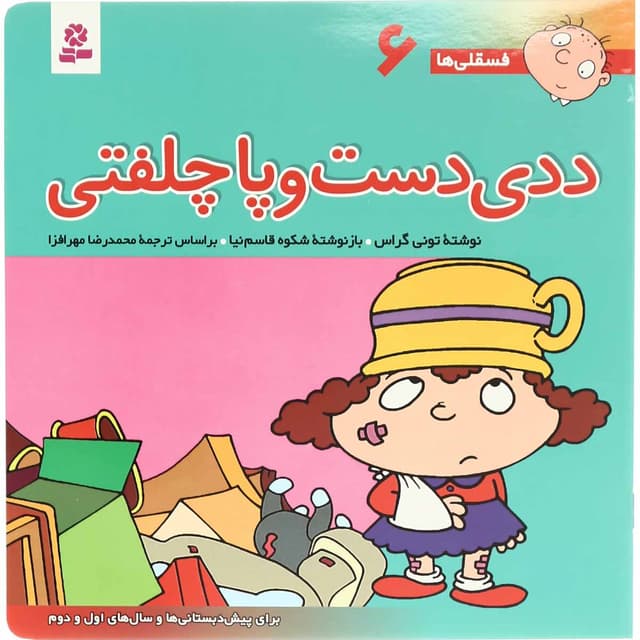 کتاب ددی دست و پا چلفتی مجموعه فسقلی ها - جلد 6  product image