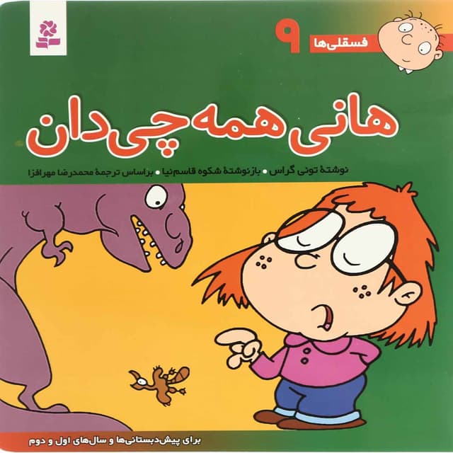 کتاب هانی همه چی دان مجموعه فسقلی ها جلد 9 product image