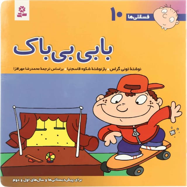 کتاب بابی بی باک مجموعه فسقلی ها - جلد 10 product image
