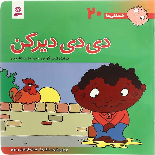 کتاب دی دی دیر کن مجموعه فسقلی ها - جلد 20 product image