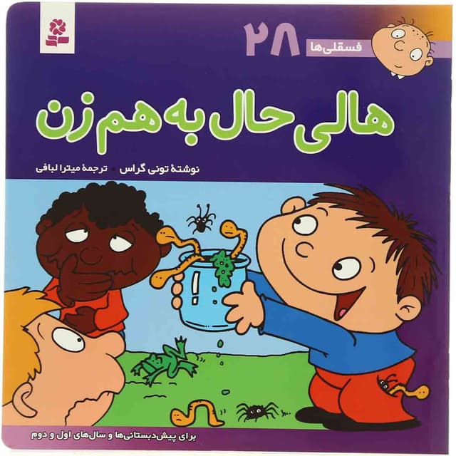 کتاب هالی حال به هم زن مجموعه فسقلی ها - جلد 28 product image