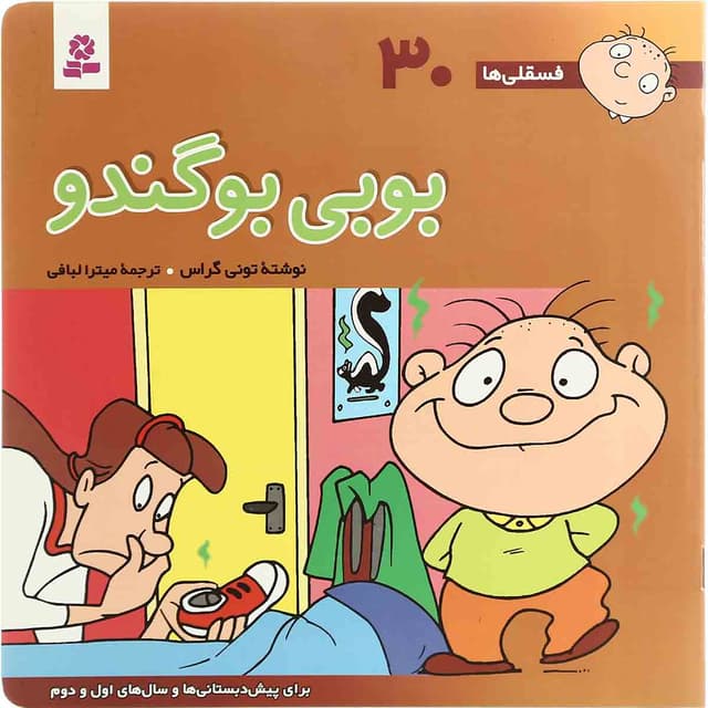 کتاب بوبی بو گندو مجموعه فسقلی ها - جلد 30 product image