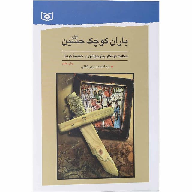 کتاب یاران کوچک حسین product image