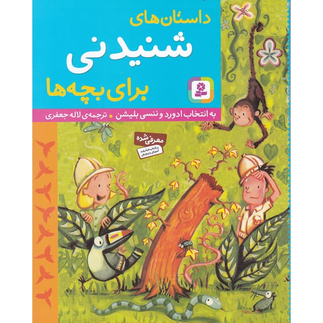 کتاب داستان های شنیدنی برای بچه ها product image