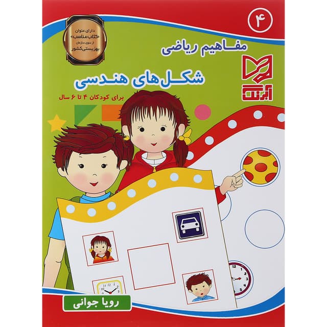 کتاب مفاهیم ریاضی شکل های هندسی جلد 4 product image