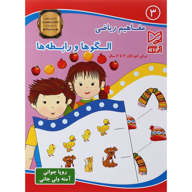 کتاب مفاهیم ریاضی الگوها و رابطه ها  جلد 3 product image