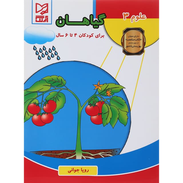 کتاب گیاهان مجموعه علوم جلد 3 product image