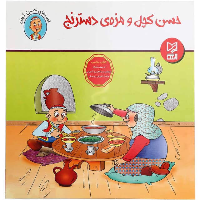 کتاب حسن کچل و مزه دسترنج product image