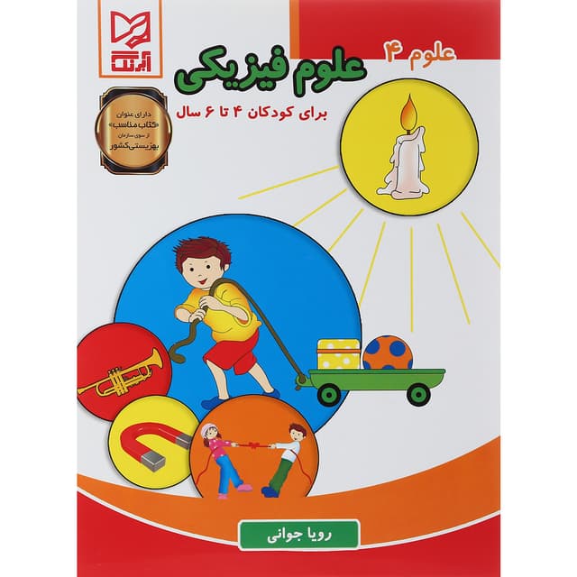کتاب علوم فیزیکی مجموعه علوم جلد 4 product image