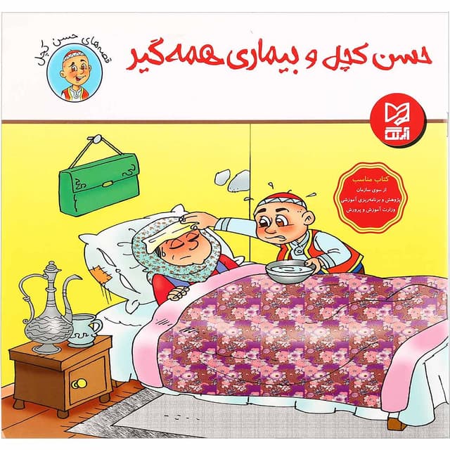 کتاب حسن کچل و بیماری همه گیر مجموعه قصه های حسن کچل جلد7 product image