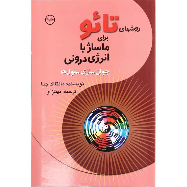 کتاب روش های تائو برای ماساژ با انرژی درونی product image