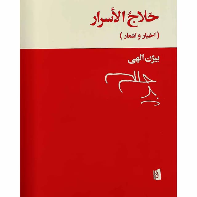 کتاب حلاج الاسرار product image
