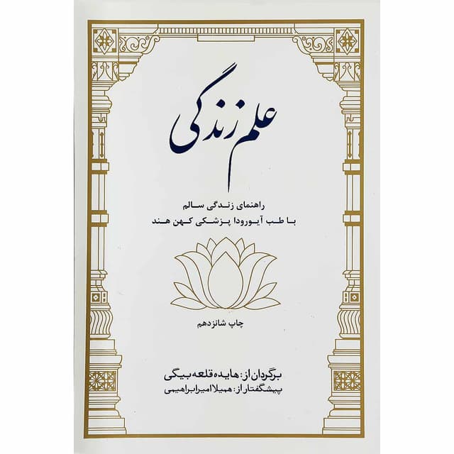 کتاب علم زندگی product image