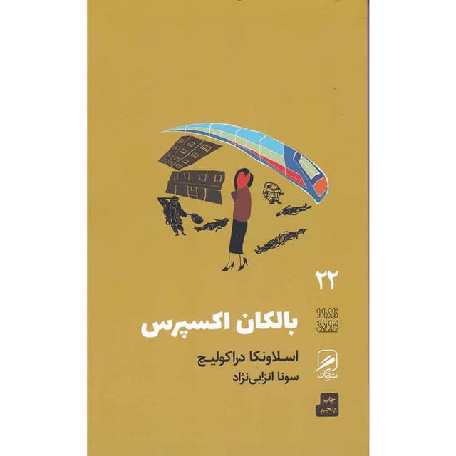 کتاب بالکان اکسپرس product image