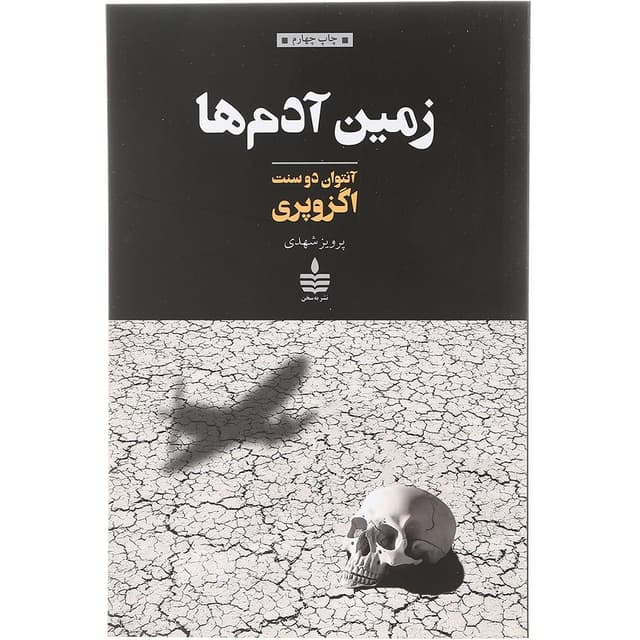 کتاب زمین آدم ها product image
