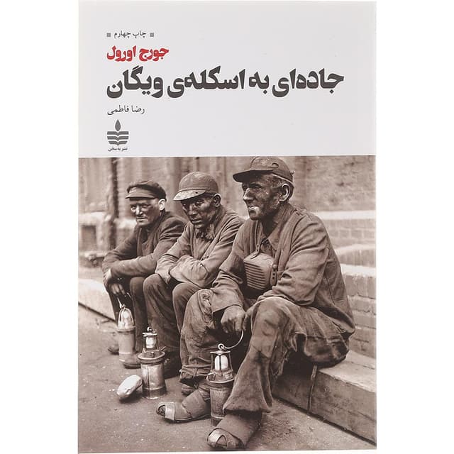 کتاب جاده ای به اسکله ویگان product image