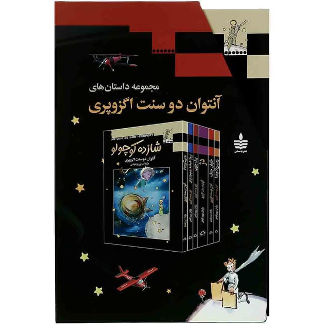 مجموعه داستان های 6 جلدی آنتوان دوسنت اگزوپری product image