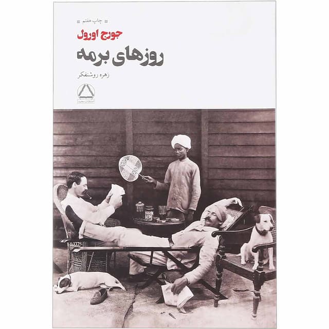 کتاب روزهای برمه product image