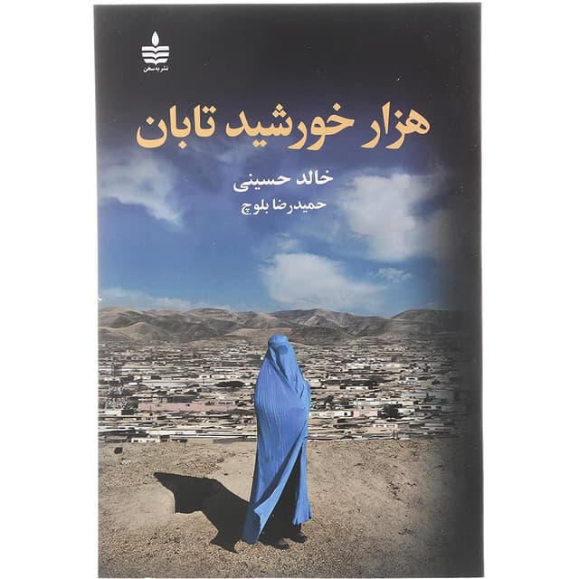 کتاب هزار خورشید تابان product image