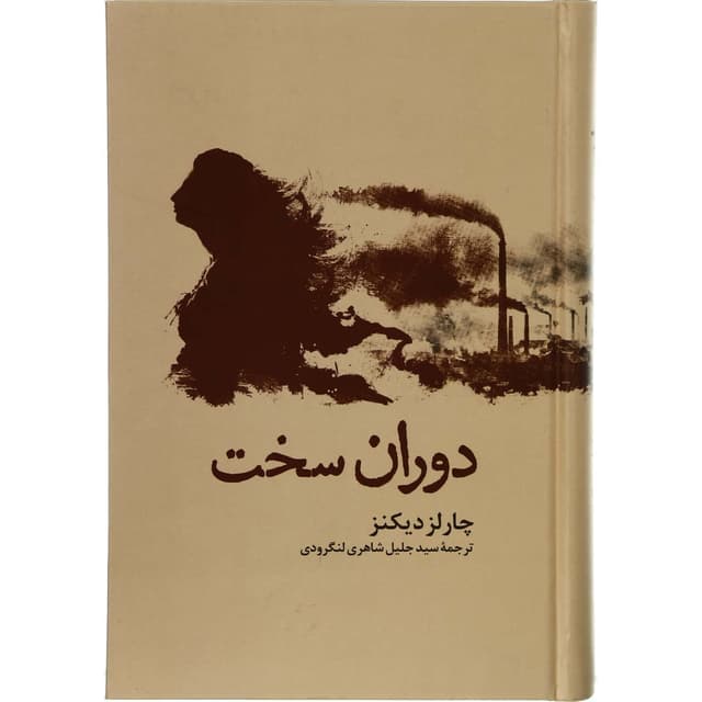 کتاب دوران سخت product image
