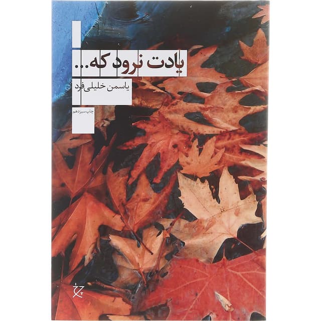 کتاب یادت نرود که product image