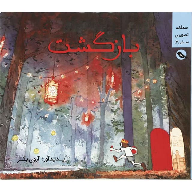 کتاب بازگشت مجموعه سه گانه تصویری سفر جلد 3 product image
