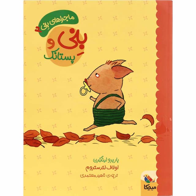 کتاب بنی و پستانک مجموعه ماجراهای بنی جلد 2 product image