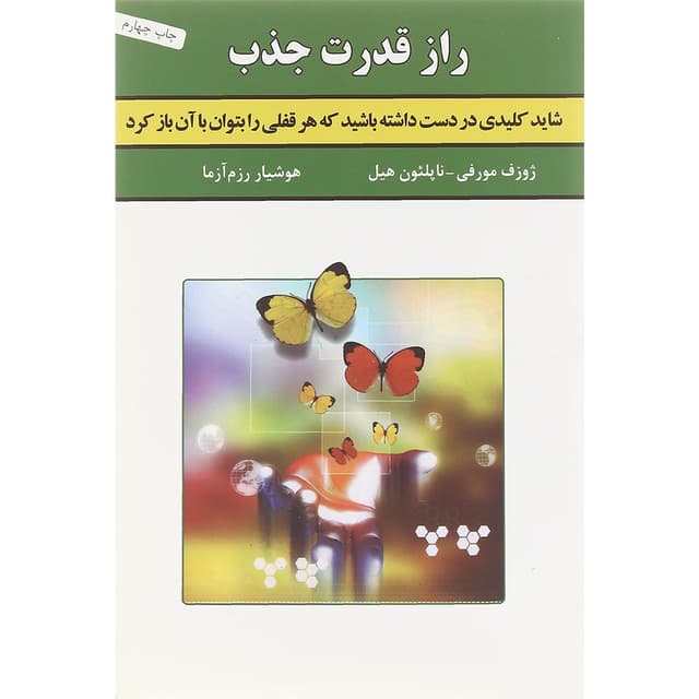 کتاب راز قدرت جذب product image