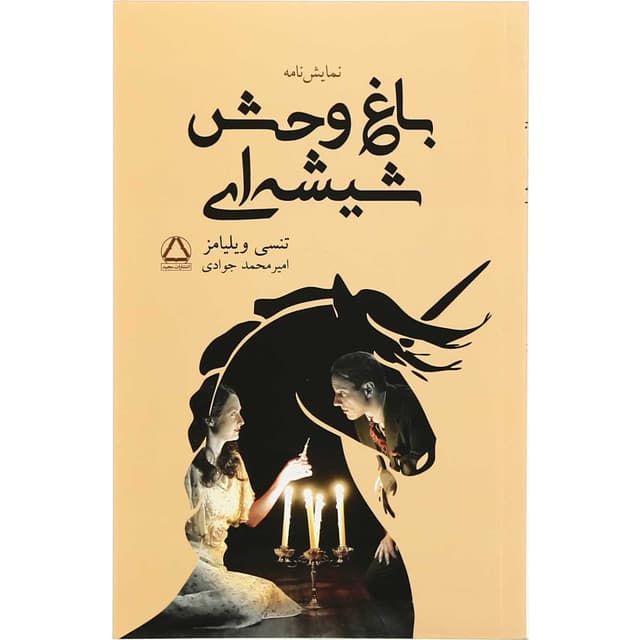 کتاب باغ  وحش شیشه  ای product image