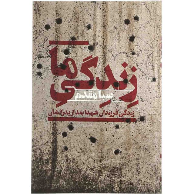 کتاب زندگی ما product image