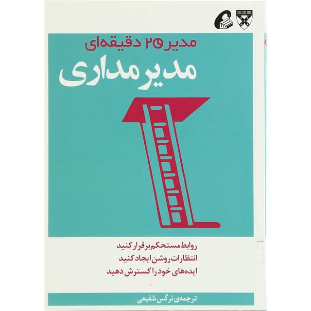 کتاب مدیر مداری مجموعه مدیر 20 دقیقه ای product image