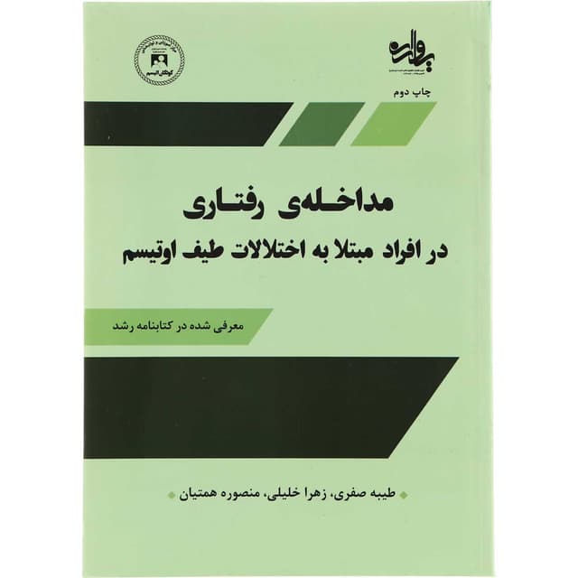 کتاب مداخله رفتاری در افراد مبتلا به اختلالات طیف اوتیسم product image